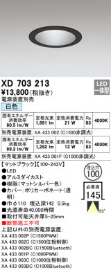 オーデリック XD703213 ダウンライト 埋込穴φ100 電源装置別売 LED一体型 白色 マットブラック