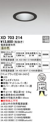 オーデリック XD703214 ダウンライト 埋込穴φ100 電源装置別売 LED一体型 温白色 マットブラック