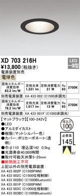 オーデリック XD703216H ダウンライト 埋込穴φ100 電源装置別売 LED一体型 電球色 マットブラック