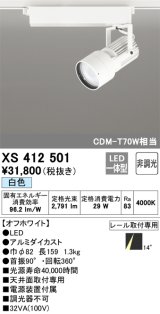 オーデリック XS412501 スポットライト 非調光 LED一体型 白色 レール取付専用 オフホワイト