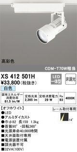 オーデリック XS412501H スポットライト 非調光 LED一体型 白色 高彩色 レール取付専用 オフホワイト