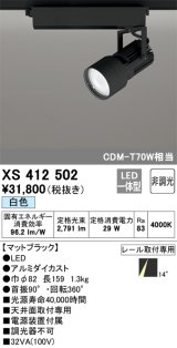 オーデリック XS412502 スポットライト 非調光 LED一体型 白色 レール取付専用 マットブラック