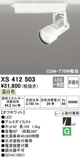 オーデリック XS412503 スポットライト 非調光 LED一体型 温白色 レール取付専用 オフホワイト