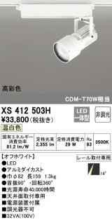 オーデリック XS412503H スポットライト 非調光 LED一体型 温白色 高彩色 レール取付専用 オフホワイト