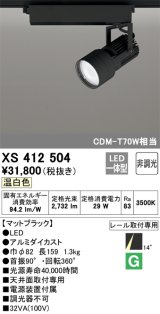 オーデリック XS412504 スポットライト 非調光 LED一体型 温白色 レール取付専用 マットブラック