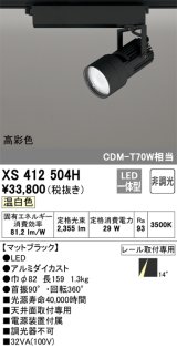 オーデリック XS412504H スポットライト 非調光 LED一体型 温白色 高彩色 レール取付専用 マットブラック