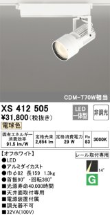 オーデリック XS412505 スポットライト 非調光 LED一体型 電球色 レール取付専用 オフホワイト