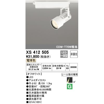 画像1: オーデリック XS412505 スポットライト 非調光 LED一体型 電球色 レール取付専用 オフホワイト