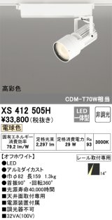 オーデリック XS412505H スポットライト 非調光 LED一体型 電球色 高彩色 レール取付専用 オフホワイト