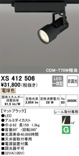 オーデリック XS412506 スポットライト 非調光 LED一体型 電球色 レール取付専用 マットブラック