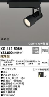 オーデリック XS412506H スポットライト 非調光 LED一体型 電球色 高彩色 レール取付専用 マットブラック