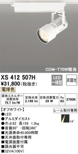 オーデリック XS412507H スポットライト 非調光 LED一体型 電球色 レール取付専用 オフホワイト