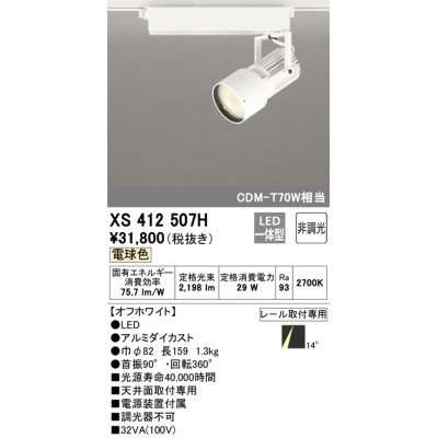 画像1: オーデリック XS412507H スポットライト 非調光 LED一体型 電球色 レール取付専用 オフホワイト