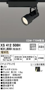 オーデリック XS412508H スポットライト 非調光 LED一体型 電球色 レール取付専用 マットブラック