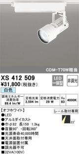 オーデリック XS412509 スポットライト 非調光 LED一体型 白色 レール取付専用 オフホワイト