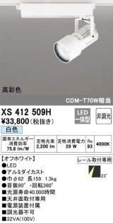 オーデリック XS412509H スポットライト 非調光 LED一体型 白色 高彩色 レール取付専用 オフホワイト