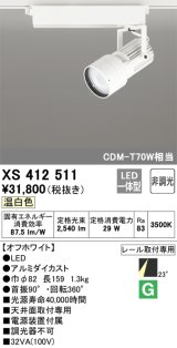 オーデリック XS412511 スポットライト 非調光 LED一体型 温白色 レール取付専用 オフホワイト