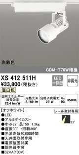 オーデリック XS412511H スポットライト 非調光 LED一体型 温白色 高彩色 レール取付専用 オフホワイト