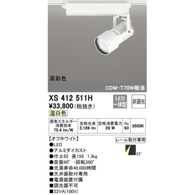 画像1: オーデリック XS412511H スポットライト 非調光 LED一体型 温白色 高彩色 レール取付専用 オフホワイト