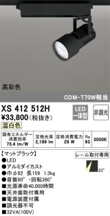 オーデリック XS412512H スポットライト 非調光 LED一体型 温白色 高彩色 レール取付専用 マットブラック