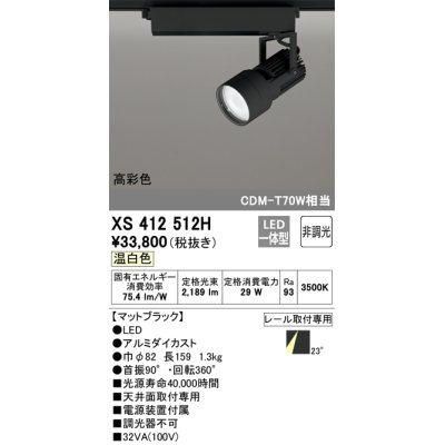 画像1: オーデリック XS412512H スポットライト 非調光 LED一体型 温白色 高彩色 レール取付専用 マットブラック