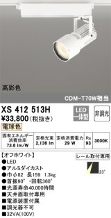 オーデリック XS412513H スポットライト 非調光 LED一体型 電球色 高彩色 レール取付専用 オフホワイト