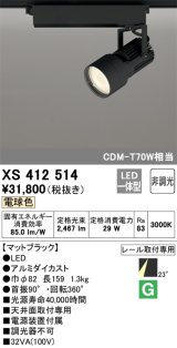 オーデリック XS412514 スポットライト 非調光 LED一体型 電球色 レール取付専用 マットブラック