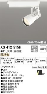 オーデリック XS412515H スポットライト 非調光 LED一体型 電球色 レール取付専用 オフホワイト