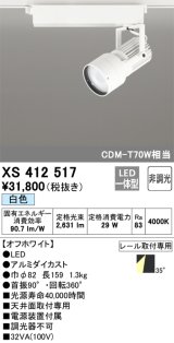 オーデリック XS412517 スポットライト 非調光 LED一体型 白色 レール取付専用 オフホワイト