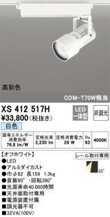 オーデリック XS412517H スポットライト 非調光 LED一体型 白色 高彩色 レール取付専用 オフホワイト