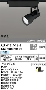 オーデリック XS412518H スポットライト 非調光 LED一体型 白色 高彩色 レール取付専用 マットブラック