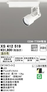 オーデリック XS412519 スポットライト 非調光 LED一体型 温白色 レール取付専用 オフホワイト