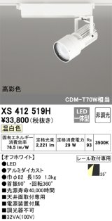 オーデリック XS412519H スポットライト 非調光 LED一体型 温白色 高彩色 レール取付専用 オフホワイト