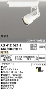 オーデリック XS412521H スポットライト 非調光 LED一体型 電球色 高彩色 レール取付専用 オフホワイト