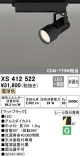 オーデリック XS412522 スポットライト 非調光 LED一体型 電球色 レール取付専用 マットブラック