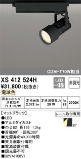 オーデリック XS412524H スポットライト 非調光 LED一体型 電球色 レール取付専用 マットブラック