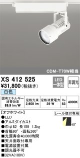 オーデリック XS412525 スポットライト 非調光 LED一体型 白色 レール取付専用 オフホワイト