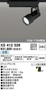 オーデリック XS412526 スポットライト 非調光 LED一体型 白色 レール取付専用 マットブラック