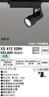 オーデリック XS412526H スポットライト 非調光 LED一体型 白色 高彩色 レール取付専用 マットブラック