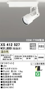 オーデリック XS412527 スポットライト 非調光 LED一体型 温白色 レール取付専用 オフホワイト