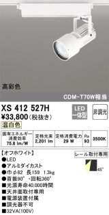 オーデリック XS412527H スポットライト 非調光 LED一体型 温白色 高彩色 レール取付専用 オフホワイト