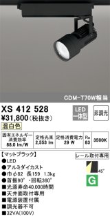 オーデリック XS412528 スポットライト 非調光 LED一体型 温白色 レール取付専用 マットブラック