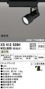 オーデリック XS412528H スポットライト 非調光 LED一体型 温白色 高彩色 レール取付専用 マットブラック