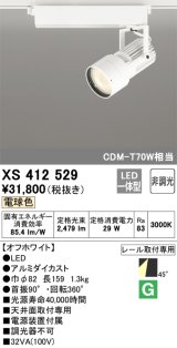 オーデリック XS412529 スポットライト 非調光 LED一体型 電球色 レール取付専用 オフホワイト