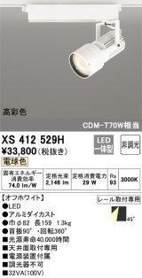 オーデリック XS412529H スポットライト 非調光 LED一体型 電球色 高彩色 レール取付専用 オフホワイト