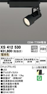 オーデリック XS412530 スポットライト 非調光 LED一体型 電球色 レール取付専用 マットブラック