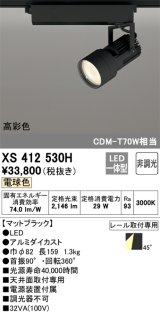 オーデリック XS412530H スポットライト 非調光 LED一体型 電球色 高彩色 レール取付専用 マットブラック