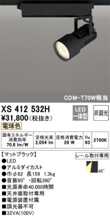 オーデリック XS412532H スポットライト 非調光 LED一体型 電球色 レール取付専用 マットブラック