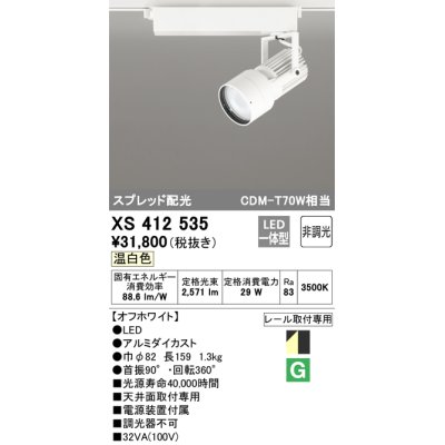 画像1: オーデリック XS412535 スポットライト 非調光 LED一体型 温白色 スプレッド配光 レール取付専用 オフホワイト