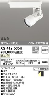 オーデリック XS412535H スポットライト 非調光 LED一体型 温白色 高彩色 スプレッド配光 レール取付専用 オフホワイト